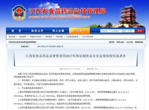 江西省食品药品监督管理局2017年第42期食品安全监督抽检信息通告