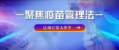 国家药监局药品监管司司长袁林解读疫苗管理法 以新思路新举措全面加强疫苗监管