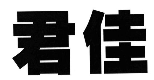 君佳商标注册第5类 医药类商标信息查询,商标状态查询 路标网