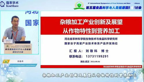 第五届食品科学与人类健康国际研讨会 分会场三十一∣粮油食品加工储运与富硒食品精深加工